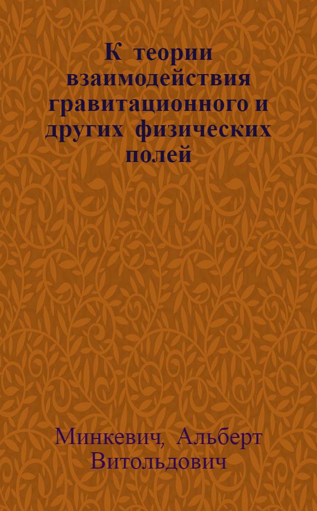 К теории взаимодействия гравитационного и других физических полей : Автореф. дис. на соискание учен. степени канд. физ.-мат. наук : (01.041)