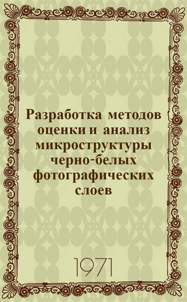 Разработка методов оценки и анализ микроструктуры черно-белых фотографических слоев : Автореф. дис. на соискание учен. степени канд. техн. наук : (352)