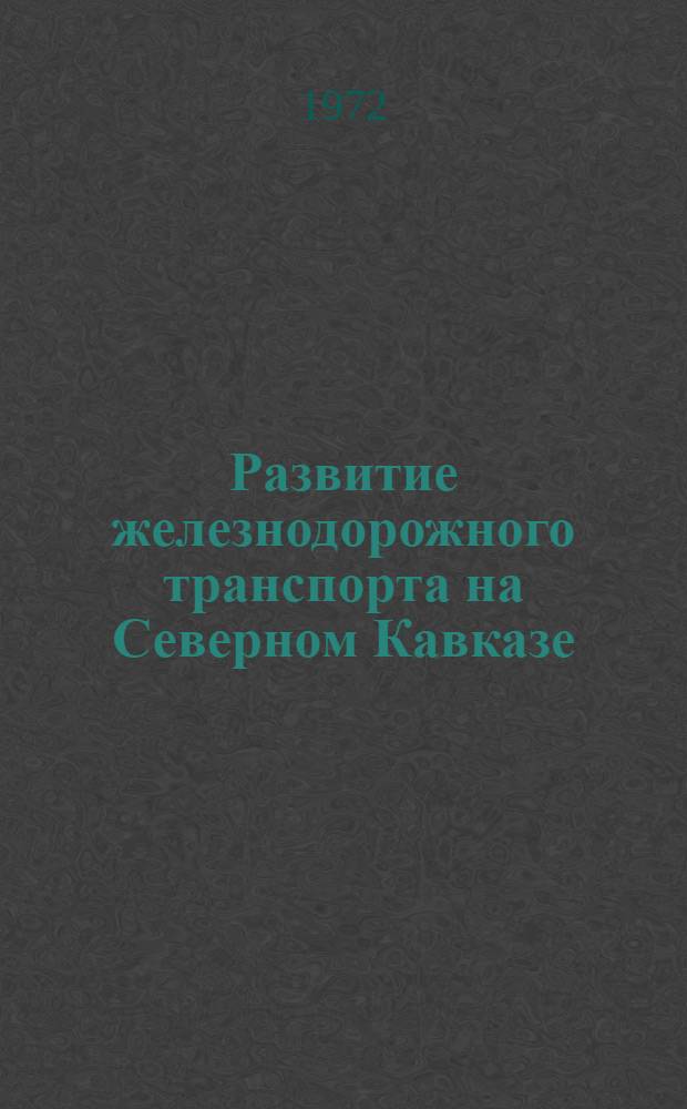 Развитие железнодорожного транспорта на Северном Кавказе (1946-1970 гг.) : Автореф. дис. на соискание учен. степени канд. экон. наук : (592)