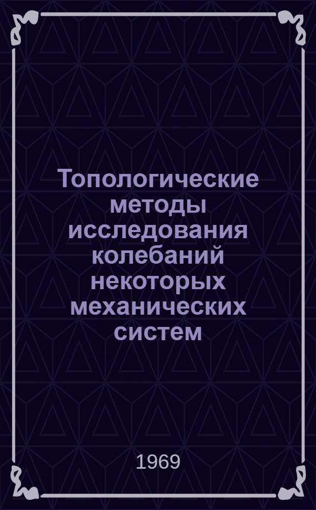 Топологические методы исследования колебаний некоторых механических систем (метод графов) : Автореферат дис. на соискание учен. степени канд. физ.-мат. наук : (025)