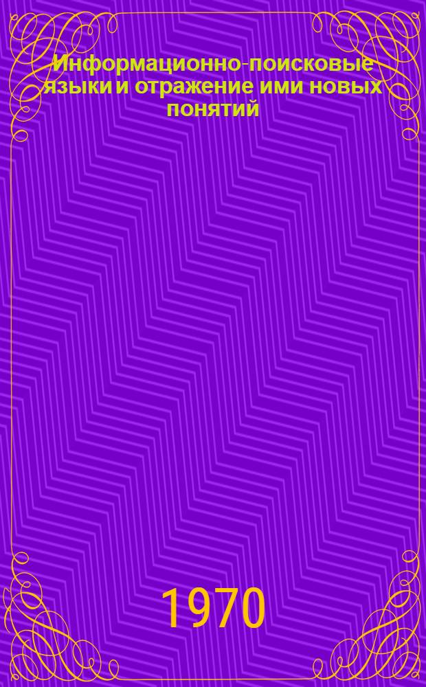Информационно-поисковые языки и отражение ими новых понятий : (На опыте литературы по сварочной технике) : Автореф. дис. на соискание учен. степени канд. пед. наук