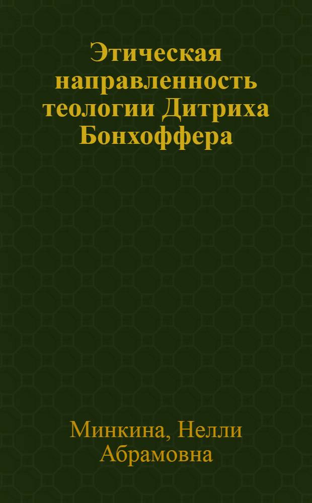 Этическая направленность теологии Дитриха Бонхоффера : Автореф. дис. на соиск. учен. степени канд. филос. наук : (09.00.01)