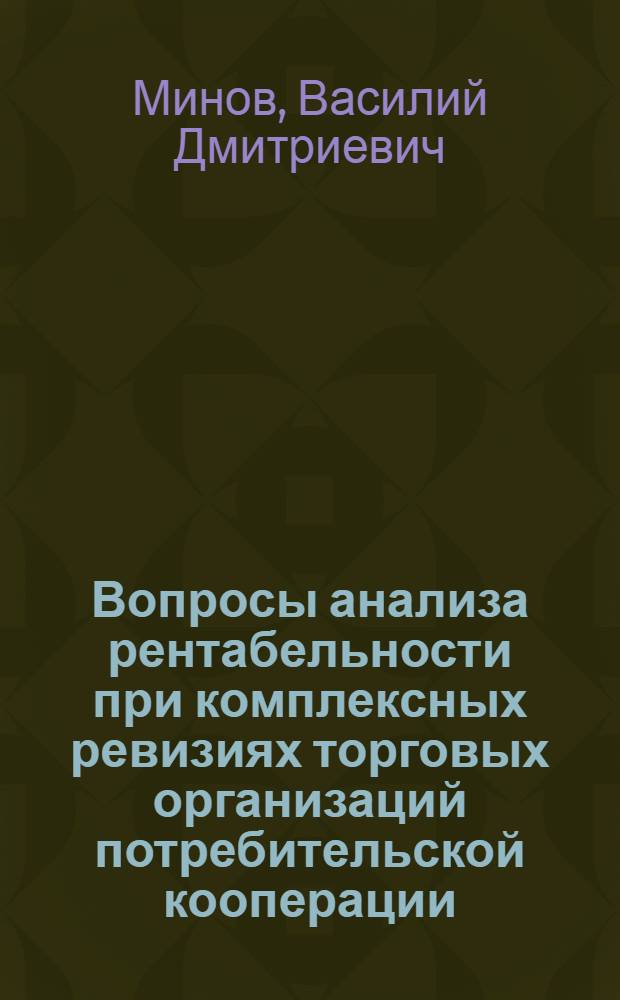 Вопросы анализа рентабельности при комплексных ревизиях торговых организаций потребительской кооперации : (На материалах Укр. потребсоюза) : Автореф. дис. на соиск. учен. степени канд. экон. наук : (08.00.12)