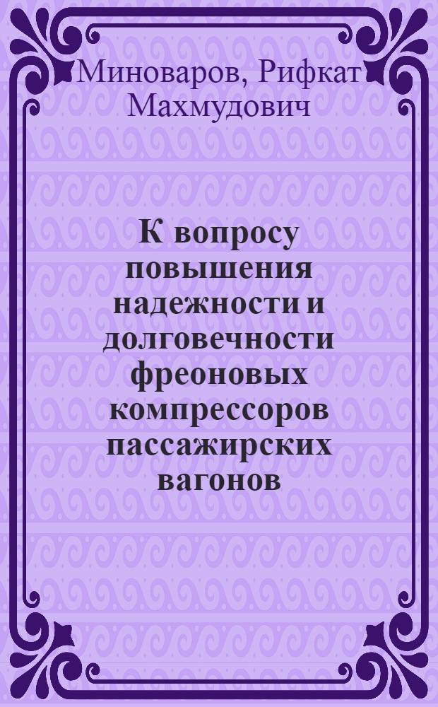 К вопросу повышения надежности и долговечности фреоновых компрессоров пассажирских вагонов : Автореф. дис. на соиск. учен. степени канд. техн. наук : (502)