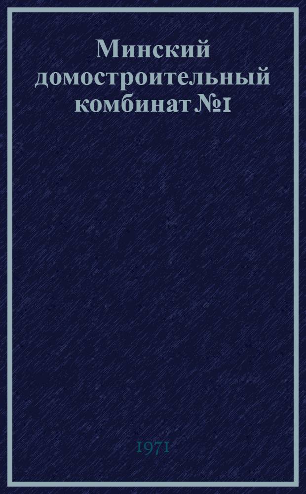 Минский домостроительный комбинат № 1 : Опыт работы