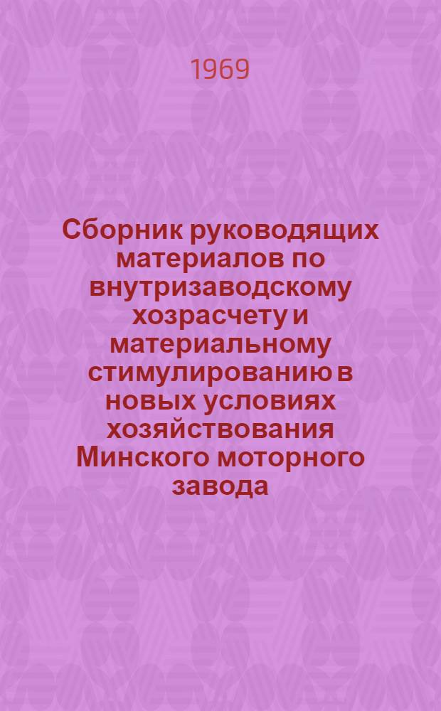 Сборник руководящих материалов по внутризаводскому хозрасчету и материальному стимулированию в новых условиях хозяйствования Минского моторного завода