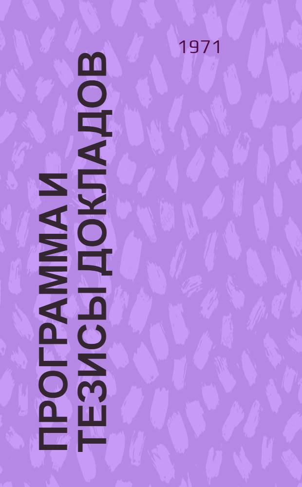 Программа и тезисы докладов