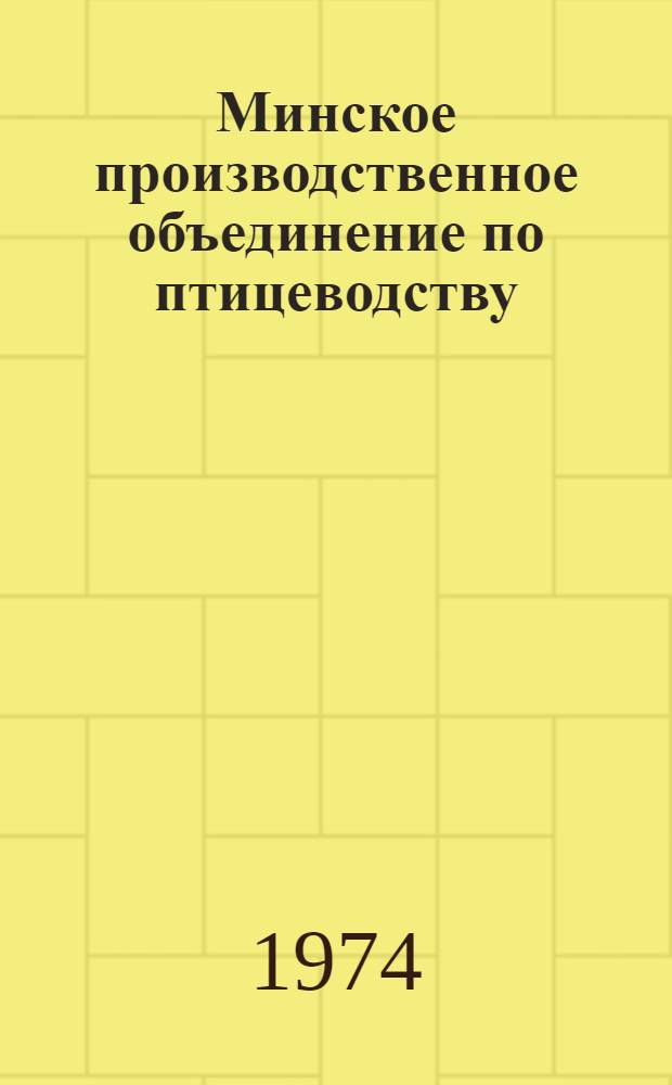 Минское производственное объединение по птицеводству