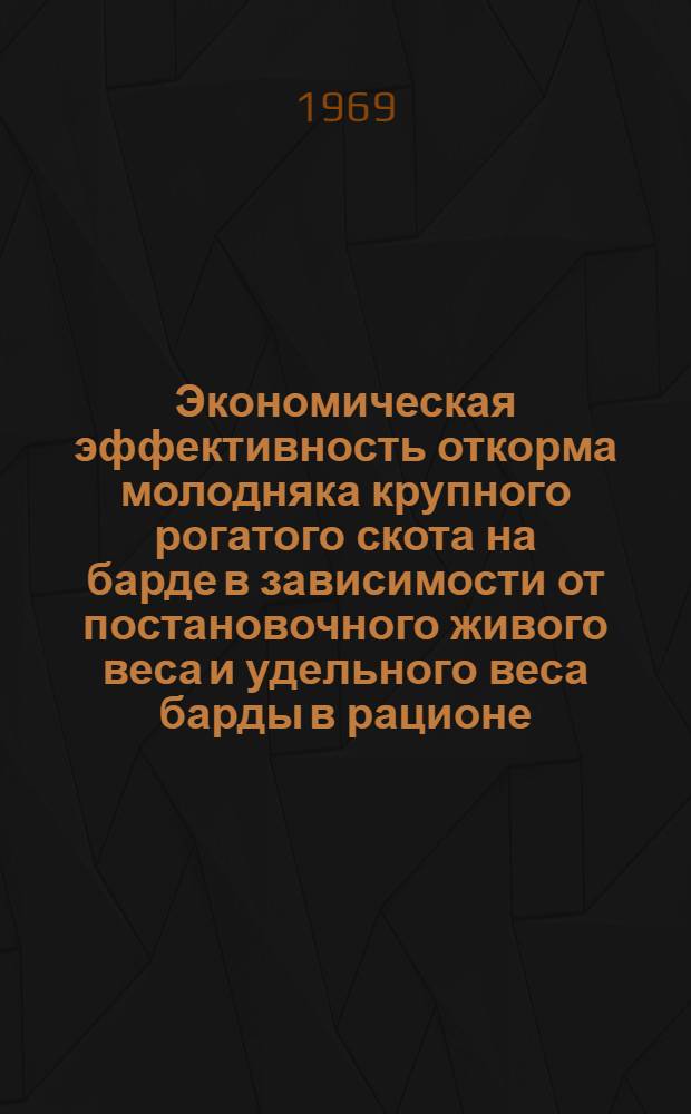 Экономическая эффективность откорма молодняка крупного рогатого скота на барде в зависимости от постановочного живого веса и удельного веса барды в рационе : (На примере Рязан. треста "Скотооткорм") : Автореф. дис. на соискание учен. степени канд. с.-х. наук : (594)