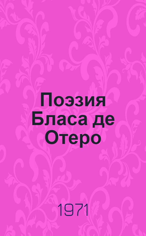 Поэзия Бласа де Отеро : Автореф. дис. на соискание учен. степени канд. филол. наук : (644)