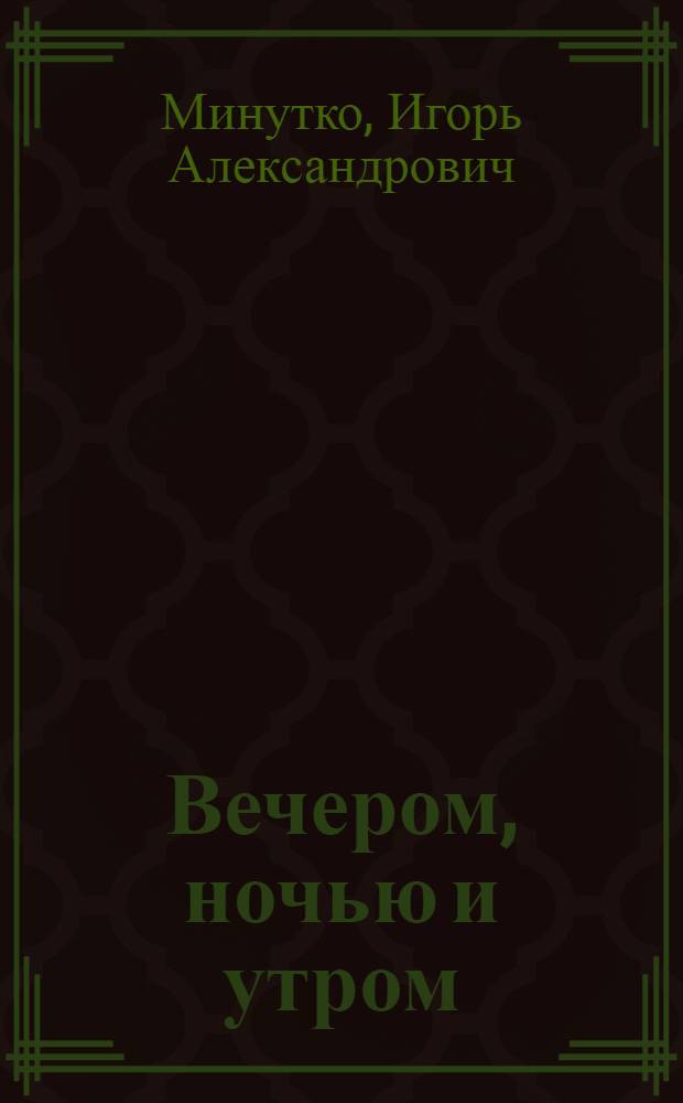 Вечером, ночью и утром : Рассказы