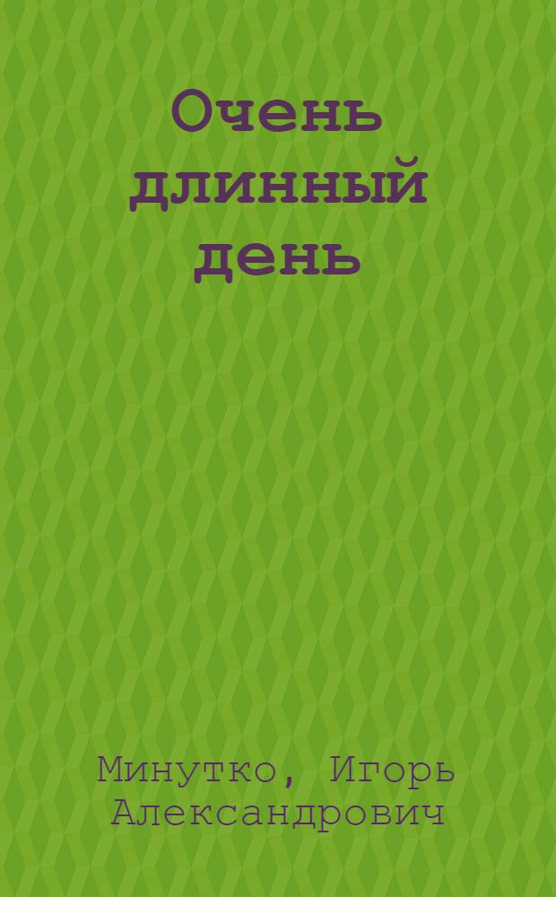 Очень длинный день : Повести и рассказы