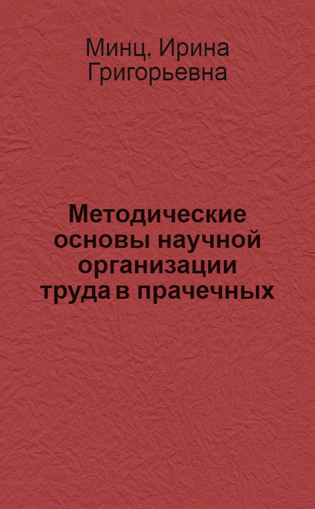 Методические основы научной организации труда в прачечных : Автореф. дис. на соиск. учен. степени канд. экон. наук : (594)