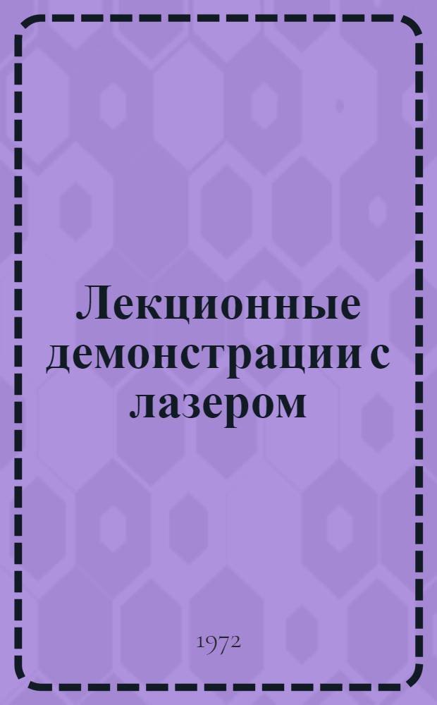 Лекционные демонстрации с лазером : Учеб. пособие