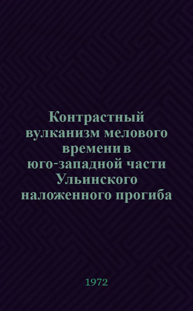 Контрастный вулканизм мелового времени в юго-западной части Ульинского наложенного прогиба : (Охот.-Чукот. вулкан. пояс) : Автореф. дис. на соискание учен. степени канд. геол.-минерал. наук : (127)