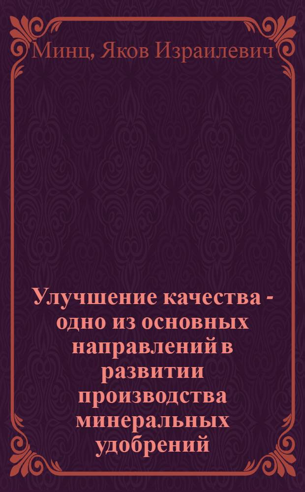 Улучшение качества - одно из основных направлений в развитии производства минеральных удобрений