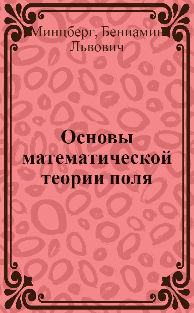 Основы математической теории поля : Учеб. пособие