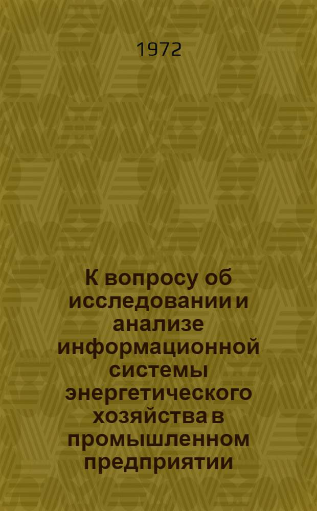 К вопросу об исследовании и анализе информационной системы энергетического хозяйства в промышленном предприятии