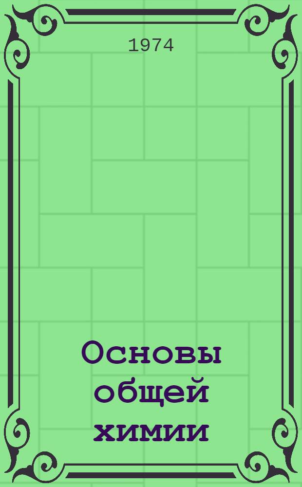 Основы общей химии : IX кл