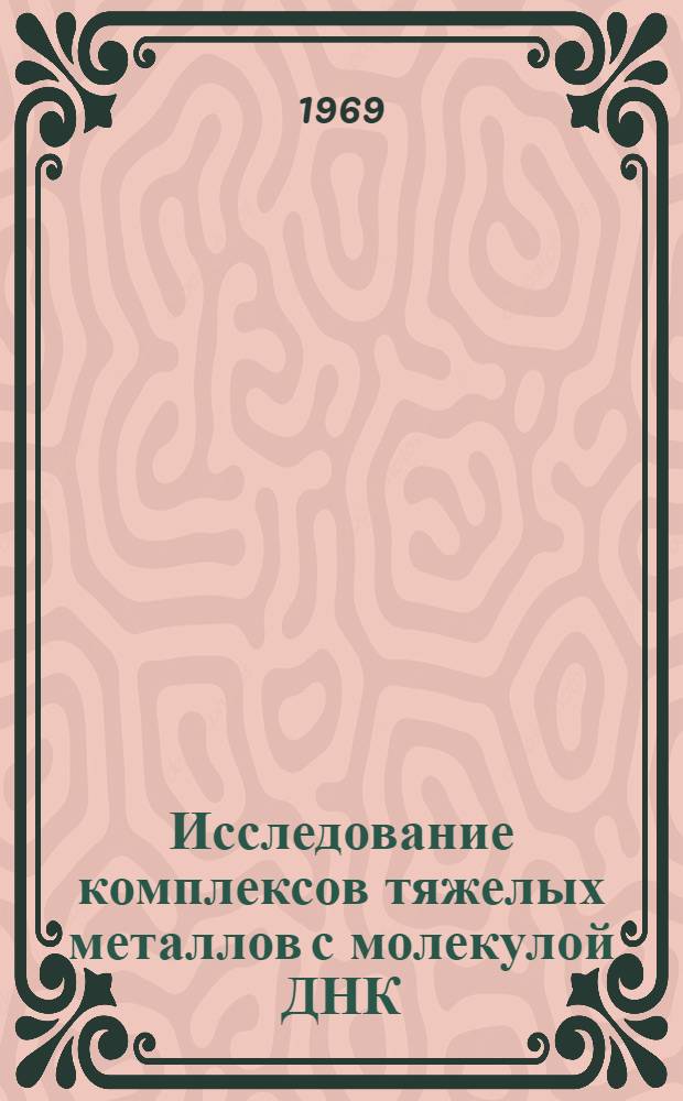 Исследование комплексов тяжелых металлов с молекулой ДНК : Автореф. дис. на соискание учен. степени канд. физ.-мат. наук : (091)