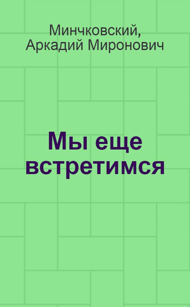 Мы еще встретимся; Ритино счастье; Странные взрослые: Три повести / Ил.: С.А. Остров