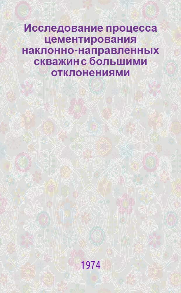 Исследование процесса цементирования наклонно-направленных скважин с большими отклонениями : Автореф. дис. на соиск. учен. степени канд. техн. наук : (05.15.10)