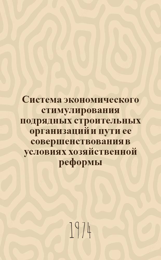 Система экономического стимулирования подрядных строительных организаций и пути ее совершенствования в условиях хозяйственной реформы : Автореф. дис. на соиск. учен. степени канд. экон. наук : (08.00.05)