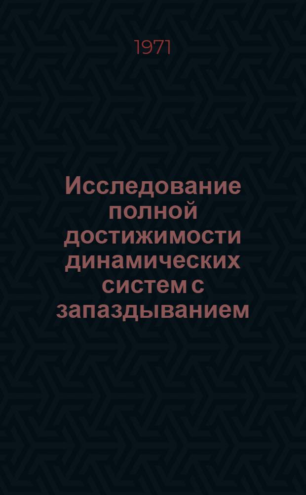 Исследование полной достижимости динамических систем с запаздыванием : Автореф. дис. на соиск. учен. степени канд. физ.-мат. наук : (003)