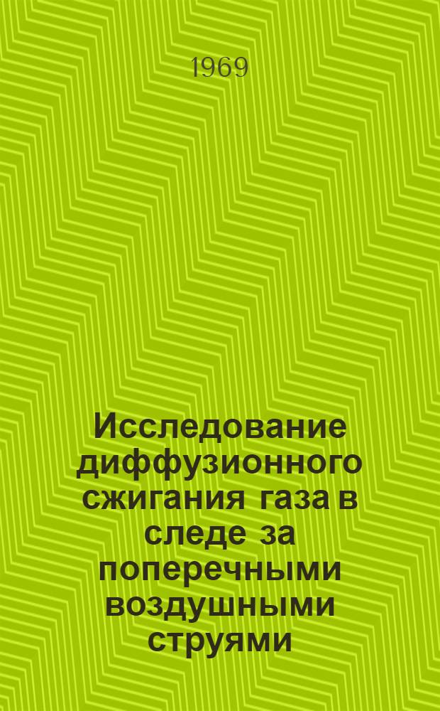 Исследование диффузионного сжигания газа в следе за поперечными воздушными струями : Автореф. дис. на соискание учен. степени канд. техн. наук : (189)