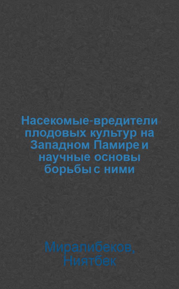 Насекомые-вредители плодовых культур на Западном Памире и научные основы борьбы с ними : Автореф. дис. на соиск. учен. степени канд. биол. наук : (03.00.09)
