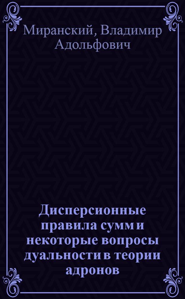 Дисперсионные правила сумм и некоторые вопросы дуальности в теории адронов : Автореф. дис. на соискание учен. степени канд. физ.-мат. наук : (041)