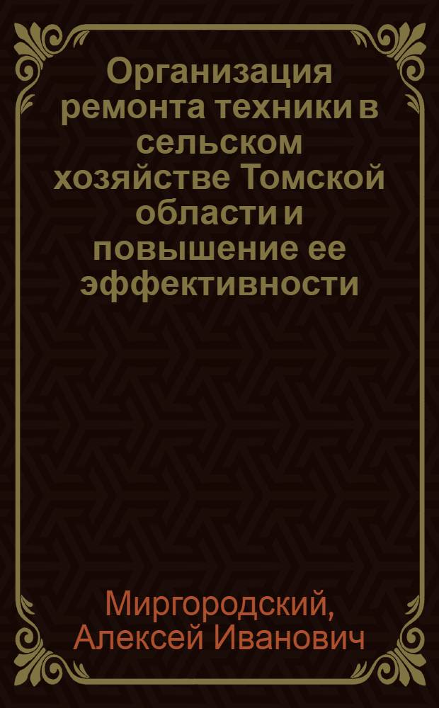 Организация ремонта техники в сельском хозяйстве Томской области и повышение ее эффективности : Автореф. дис. на соискание учен. степени канд. экон. наук : (594)