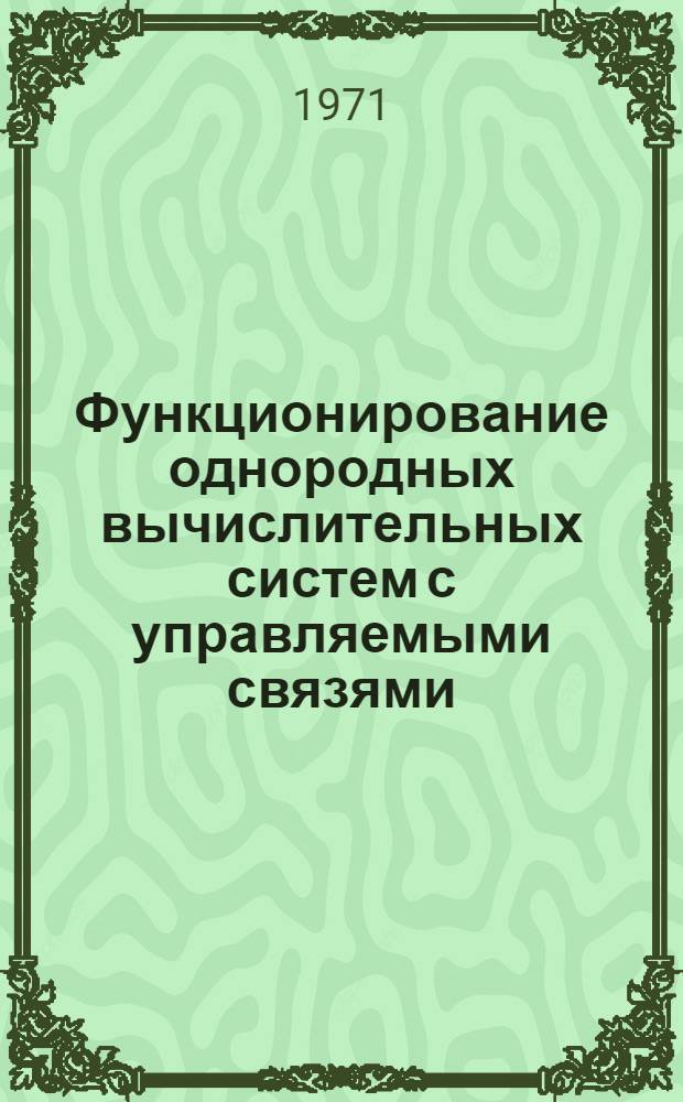 Функционирование однородных вычислительных систем с управляемыми связями : Автореф. дис. на соискание учен. степени канд. техн. наук : (252)
