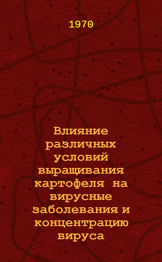 [Влияние различных условий выращивания картофеля на вирусные заболевания и концентрацию вируса (1965-1968)]