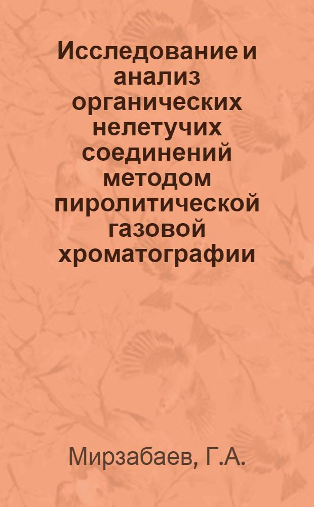 Исследование и анализ органических нелетучих соединений методом пиролитической газовой хроматографии : Автореф. дис. на соискание учен. степени канд. хим. наук : (073)