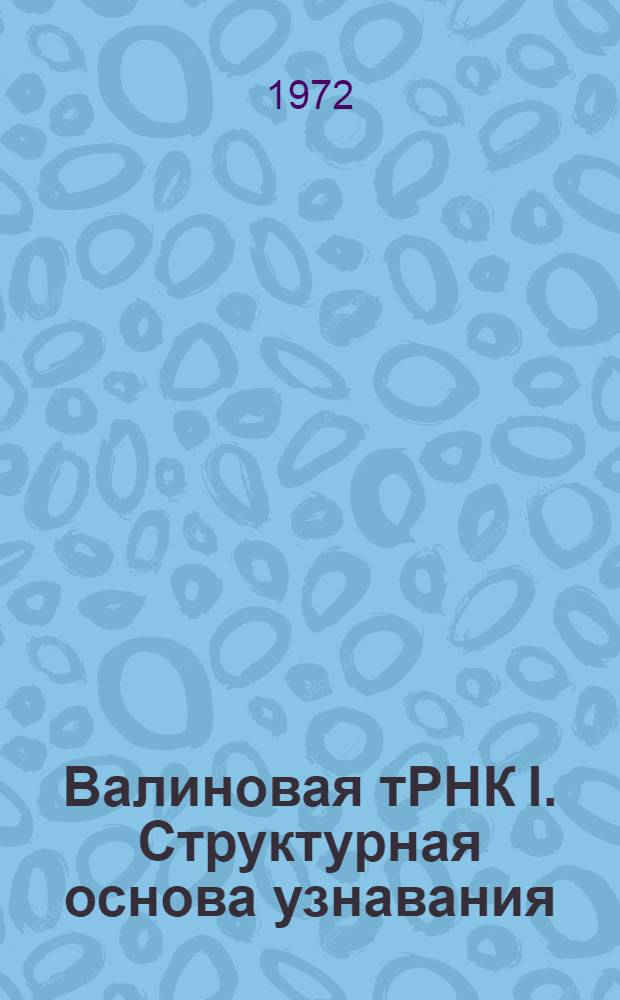 Валиновая тРНК I. Структурная основа узнавания : Автореф. дис. на соискание учен. степени д-ра хим. наук : (079)