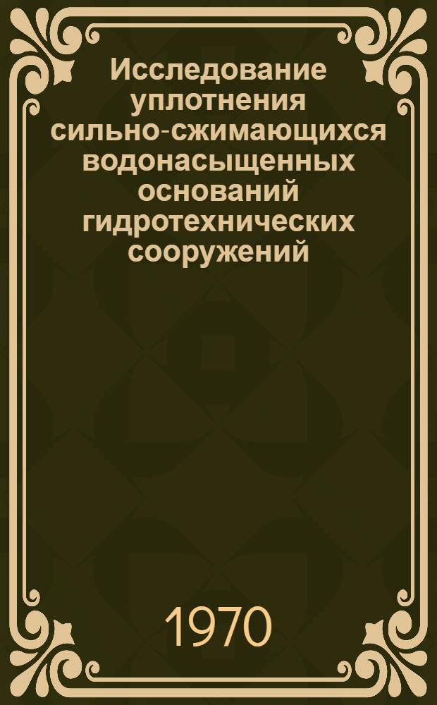 Исследование уплотнения сильно-сжимающихся водонасыщенных оснований гидротехнических сооружений : Автореф. дис. на соискание учен. степени канд. техн. наук : (481)