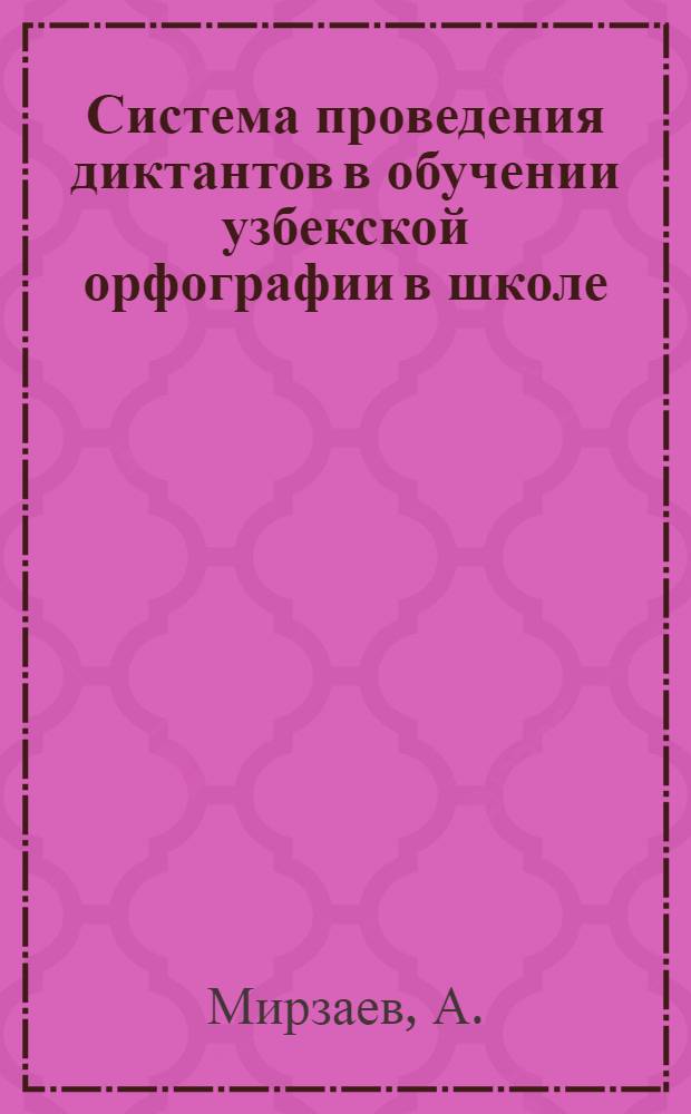 Система проведения диктантов в обучении узбекской орфографии в школе : Автореф. дис. на соискание учен. степени канд. пед. наук : (13.731)