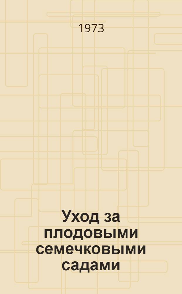 Уход за плодовыми семечковыми садами