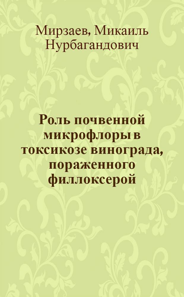 Роль почвенной микрофлоры в токсикозе винограда, пораженного филлоксерой : Автореф. дис. на соиск. учен. степени канд. биол. наук : (06.01.11)