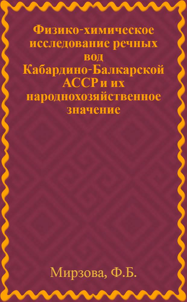 Физико-химическое исследование речных вод Кабардино-Балкарской АССР и их народнохозяйственное значение : Автореф. дис. на соискание учен. степени канд. хим. наук : (070)