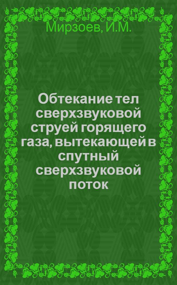 Обтекание тел сверхзвуковой струей горящего газа, вытекающей в спутный сверхзвуковой поток : Автореф. дис. на соискание учен. степени канд. физ.-мат. наук : (024)
