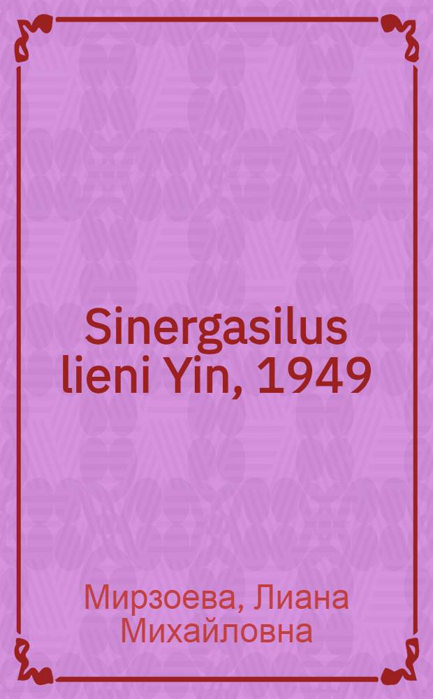 Sinergasilus lieni Yin, 1949 (Copepoda Parasitica), его жизненный цикл, биология и патогенное значение : Автореф. дис. на соискание учен. степени канд. биол. наук : (106)