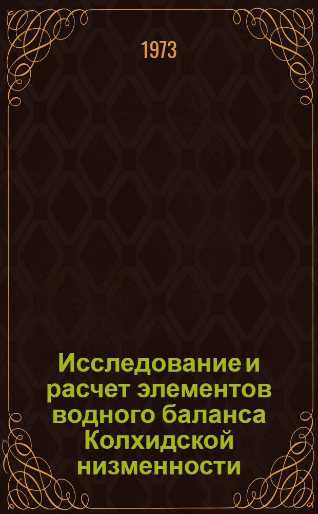 Исследование и расчет элементов водного баланса Колхидской низменности : Автореф. дис. на соиск. учен. степени канд. геогр. наук : (11.00.07)