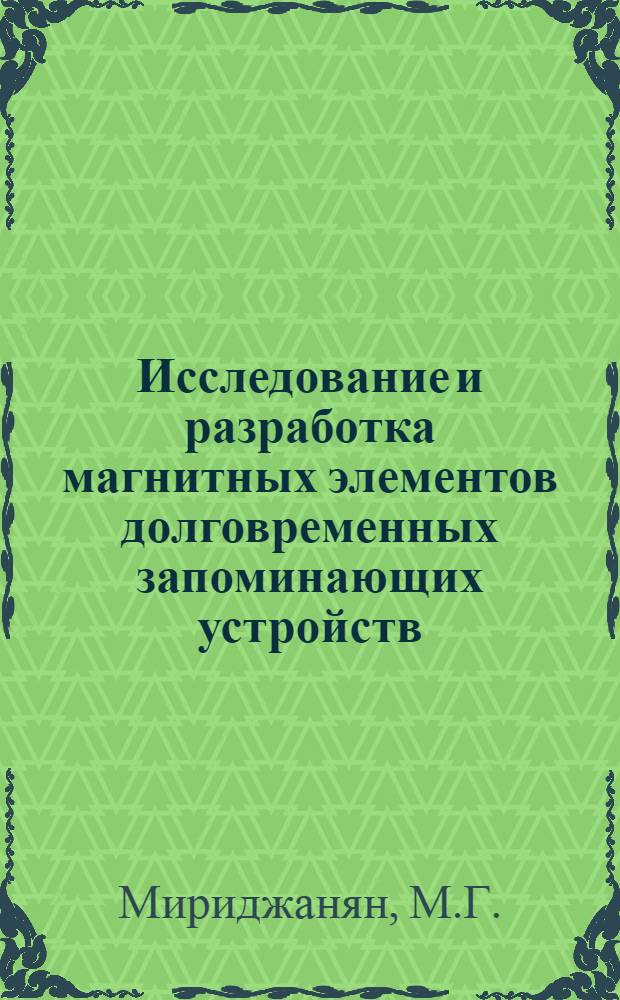 Исследование и разработка магнитных элементов долговременных запоминающих устройств : Автореф. дис. на соиск. учен. степени канд. техн. наук