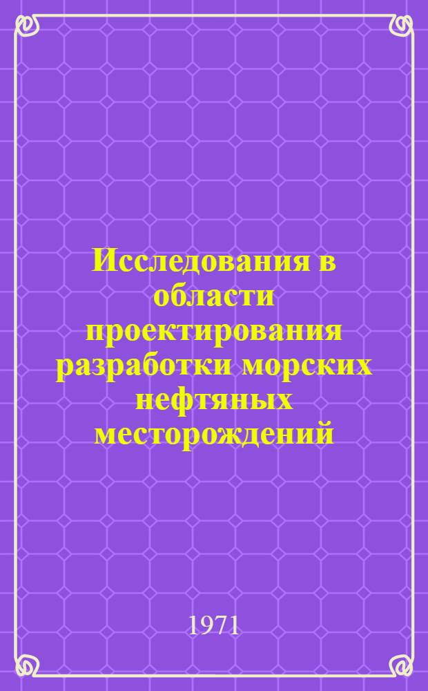 Исследования в области проектирования разработки морских нефтяных месторождений : Автореф. дис. на соискание учен. степени канд. техн. наук : (315)