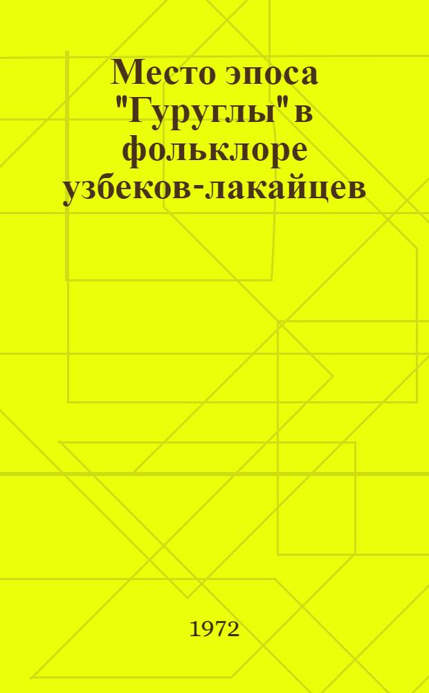 Место эпоса "Гуруглы" в фольклоре узбеков-лакайцев : Автореф. дис. на соиск. учен. степени канд. филол. наук : (642)