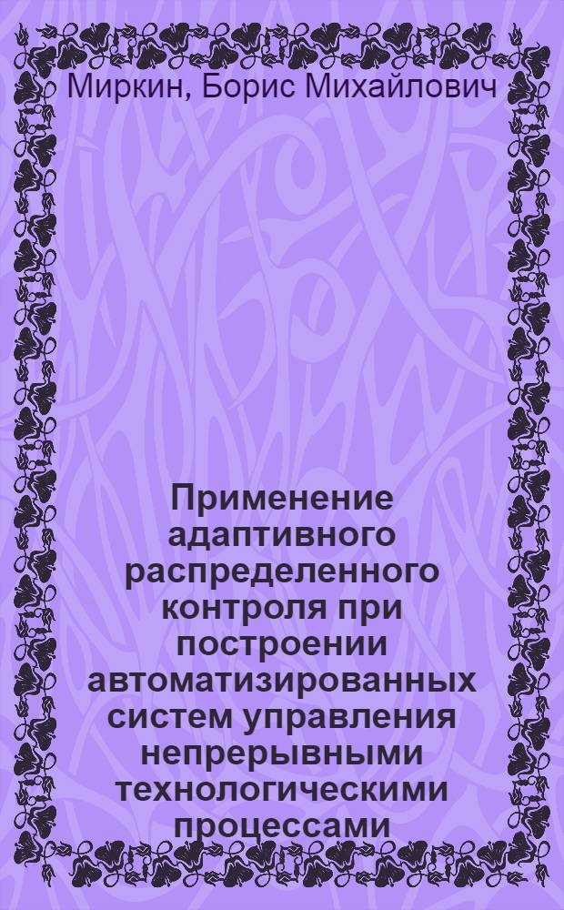 Применение адаптивного распределенного контроля при построении автоматизированных систем управления непрерывными технологическими процессами : Автореф. дис. на соиск. учен. степени канд. техн. наук : (198)