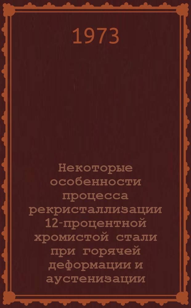 Некоторые особенности процесса рекристаллизации 12-процентной хромистой стали при горячей деформации и аустенизации