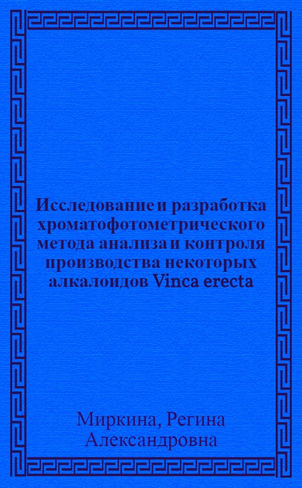 Исследование и разработка хроматофотометрического метода анализа и контроля производства некоторых алкалоидов Vinca erecta : Автореф. дис. на соиск. учен. степени канд. хим. наук : (02.00.10)